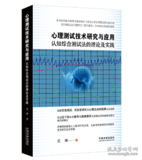 心理测试技术研究与应用——认知综合测试法的理论及实践