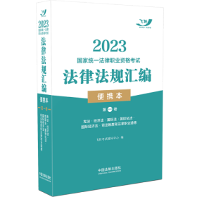 2023国家统一法律职业资格考试法律法规汇编（便携本）第一卷【2023飞跃版•便携本】