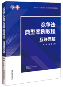 竞争法典型案例教程：互联网篇