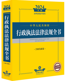 2024年中华人民共和国行政执法法律法规全书：含相关政策