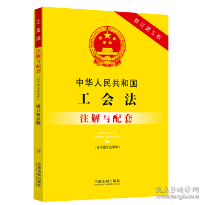 中华人民共和国工会法（含中国工会章程）注解与配套（修订第五版）