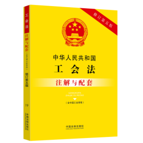 中华人民共和国工会法（含中国工会章程）注解与配套（修订第五版）