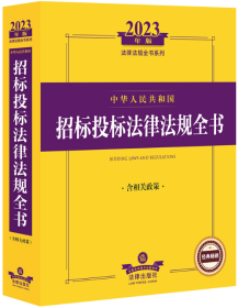 2024年中华人民共和国招标投标法律法规全书：含相关政策