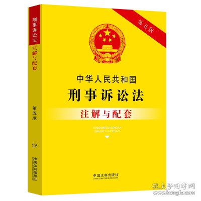 中华人民共和国刑事诉讼法注解与配套【第五版】