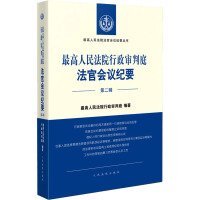 最高人民法院行政审判庭法官会议纪要（第二辑）