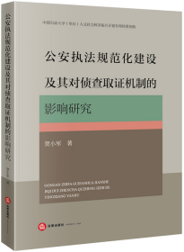 公安执法规范化建设及其对侦查取证机制的影响研究