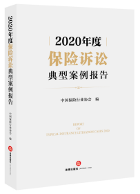 2020年度保险诉讼典型案例报告