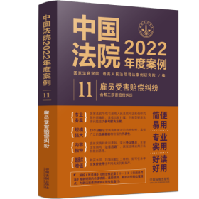 中国法院2022年度案例•【11】雇员受害赔偿纠纷（含帮工损害赔偿纠纷）