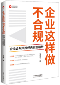 企业这样做不合规：企业合规风险经典案例精析【企业合规管理法律实务指引】