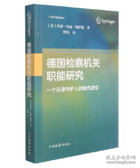 德国检察机关职能研究——一个法律守护人的角色定位