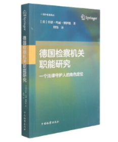 德国检察机关职能研究——一个法律守护人的角色定位