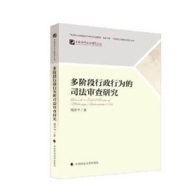 多阶段行政行为的司法审查研究