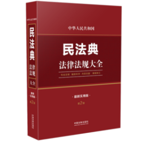 中华人民共和国民法典法律法规大全（最新实用版）