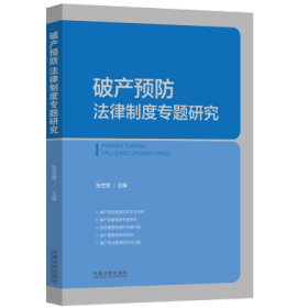 破产预防法律制度专题研究