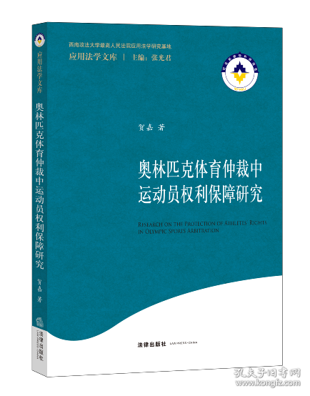 奥林匹克体育仲裁中运动员权利保障研究