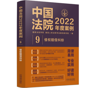 中国法院2022年度案例•【9】侵权赔偿纠纷