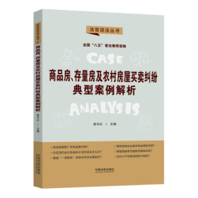 【“八五”普法用书】【法官说法（第二辑）】商品房、存量房及农村房屋买卖纠纷典型案例解析