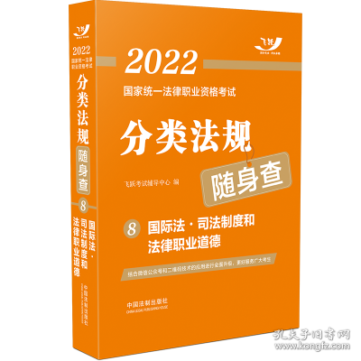 司法考试2022 2022国家统一法律职业资格考试分类法规随身查：国际法·司法制度和法律职业道德（飞跃版随身查）