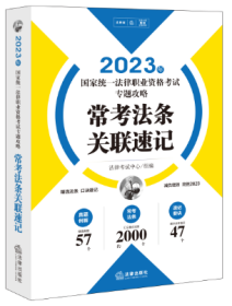 司法考试2023 2023年国家统一法律职业资格考试专题攻略：常考法条关联速记