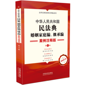 中华人民共和国民法典·婚姻家庭编继承编：案例注释版（第五版）