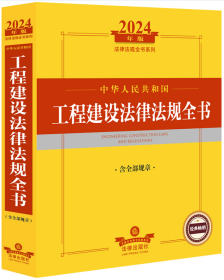 2024年中华人民共和国工程建设法律法规全书：含全部规章