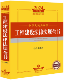 2024年中华人民共和国工程建设法律法规全书【含全部规章】