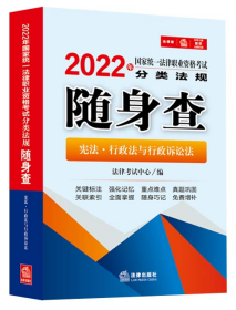 2022年国家统一法律职业资格考试分类法规随身查：宪法·行政法与行政诉讼法（2022年法考法条，64开便携版）