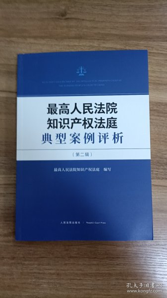 最高人民法院知识产权法庭典型案例评析（第二辑）