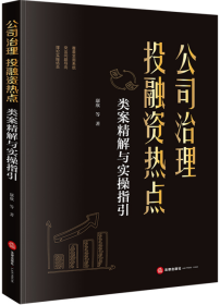 公司治理、投融资热点类案精解与实操指引