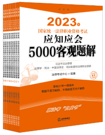 2023年国家统一法律职业资格考试应知应会5000客观题解（全9册）（客观题考试配套习题集）