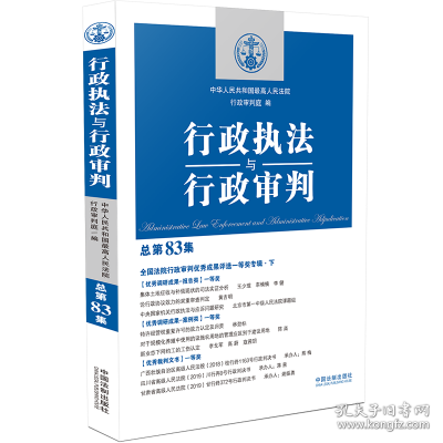 行政执法与行政审判（总第83集）（全国法院行政审判优秀成果评选一等奖专辑·下）