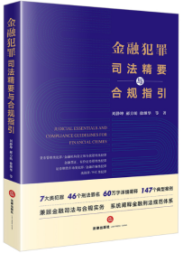 金融犯罪司法精要与合规指引