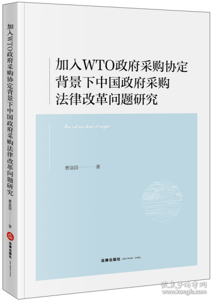 加入WTO政府采购协定背景下中国政府采购法律改革问题研究