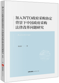 加入WTO政府采购协定背景下中国政府采购法律改革问题研究