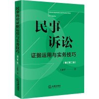 民事诉讼证据运用与实务技巧【增订第二版】 定价：49