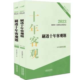 2023国家统一法律职业资格考试刷透十年客观题（2013—2022）【2023飞跃版客观题】