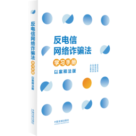 反电信网络诈骗法学习手册（以案释法版）