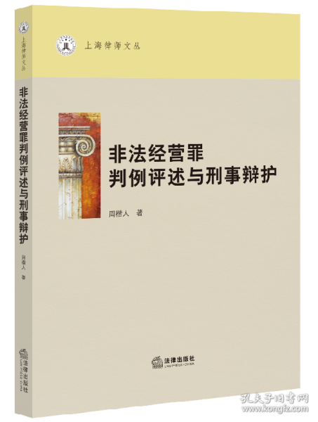 非法经营罪判例评述与刑事辩护