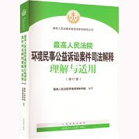 最高人民法院环境民事公益诉讼案件司法解释理解与适用（修订版）