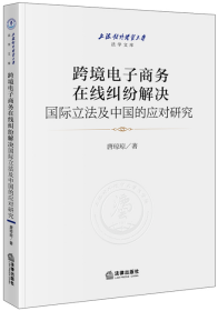 跨境电子商务在线纠纷解决国际立法及中国的应对研究