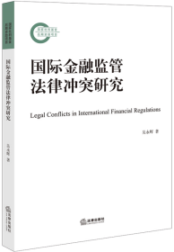国际金融监管法律冲突研究