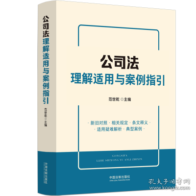 公司法理解适用与案例指引