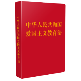 中华人民共和国爱国主义教育法【128开袖珍本】