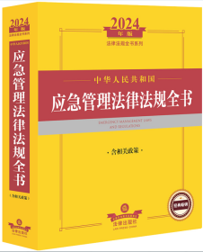 2024年中华人民共和国应急管理法律法规全书：含相关政策