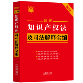 最新知识产权法及司法解释全编