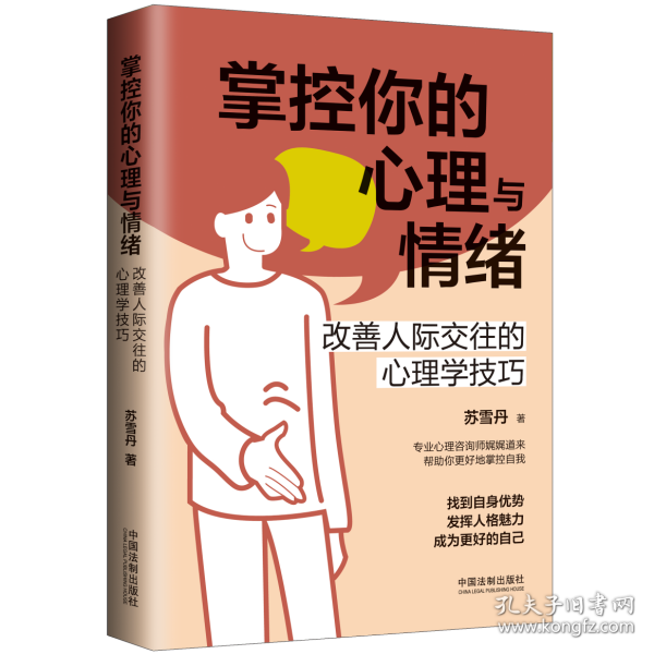 掌控你的心理与情绪：改善人际交往的心理学技巧（三余心理学应用系列·心理学阶梯）