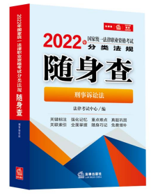 2022年国家统一法律职业资格考试分类法规随身查：刑事诉讼法（2022年法考法条，64开便携版）