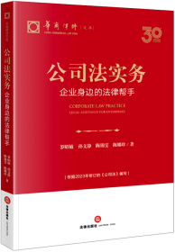 公司法实务：企业身边的法律帮手（根据2023年修订的《公司法》编写）