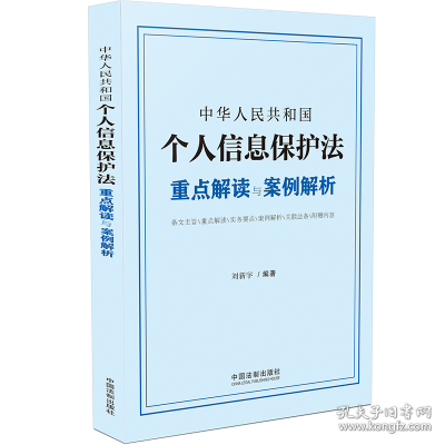 中华人民共和国个人信息保护法重点解读与案例解析