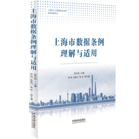 上海市数据条例理解与适用